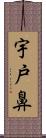 宇戸鼻 Scroll