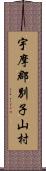 宇摩郡別子山村 Scroll