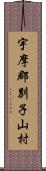 宇摩郡別子山村 Scroll