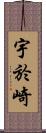 宇於崎 Scroll