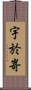 宇於嵜 Scroll