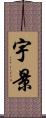 宇景 Scroll