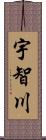 宇智川 Scroll