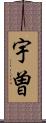 宇曽 Scroll