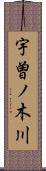 宇曽ノ木川 Scroll