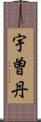 宇曽丹 Scroll