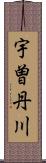 宇曽丹川 Scroll