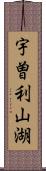 宇曽利山湖 Scroll