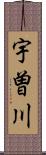 宇曽川 Scroll