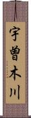 宇曽木川 Scroll