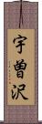 宇曽沢 Scroll