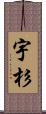 宇杉 Scroll