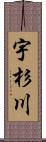 宇杉川 Scroll