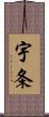 宇条 Scroll