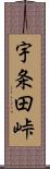 宇条田峠 Scroll