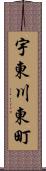 宇東川東町 Scroll