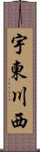 宇東川西 Scroll