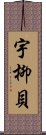 宇柳貝 Scroll