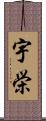 宇栄 Scroll