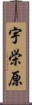 宇栄原 Scroll