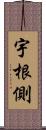 宇根側 Scroll