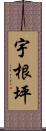 宇根坪 Scroll