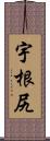 宇根尻 Scroll