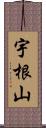 宇根山 Scroll