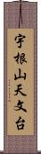 宇根山天文台 Scroll