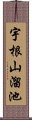 宇根山溜池 Scroll