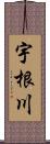 宇根川 Scroll