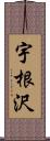 宇根沢 Scroll