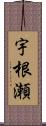 宇根瀬 Scroll