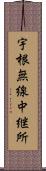 宇根無線中継所 Scroll