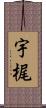 宇梶 Scroll