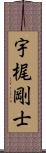 宇梶剛士 Scroll