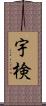 宇検 Scroll