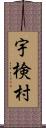 宇検村 Scroll