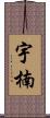 宇楠 Scroll