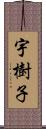 宇樹子 Scroll