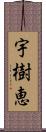 宇樹恵 Scroll