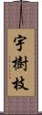 宇樹枝 Scroll