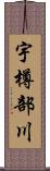 宇樽部川 Scroll