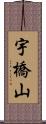 宇橋山 Scroll