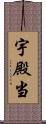 宇殿当 Scroll
