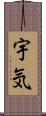 宇気 Scroll