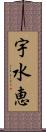 宇水恵 Scroll