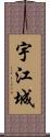 宇江城 Scroll