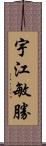 宇江敏勝 Scroll