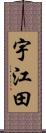宇江田 Scroll